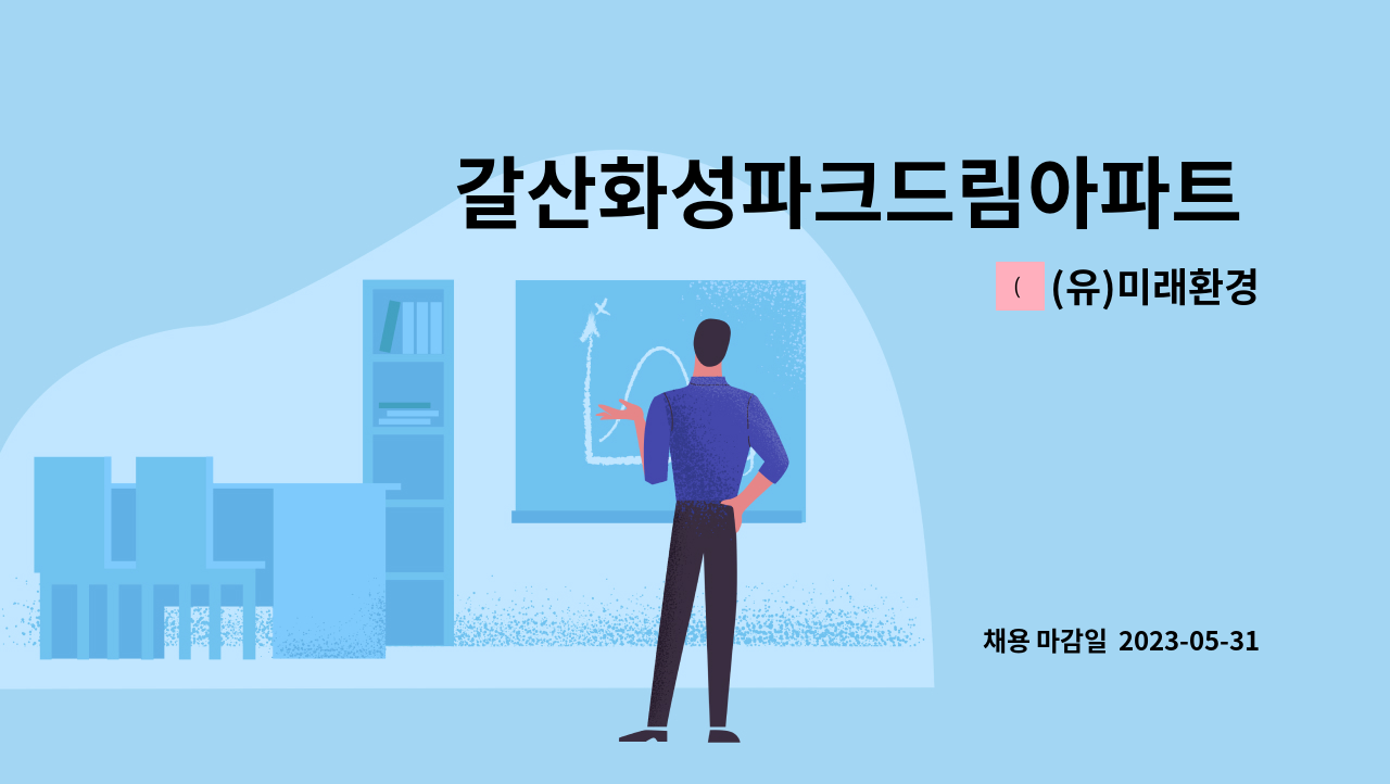 (유)미래환경 - 갈산화성파크드림아파트 미화원 모집 : 채용 메인 사진 (더팀스 제공)