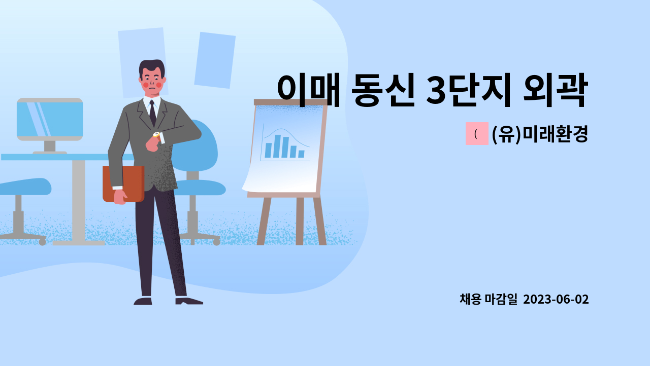 (유)미래환경 - 이매 동신 3단지 외곽 청소원 모집 : 채용 메인 사진 (더팀스 제공)