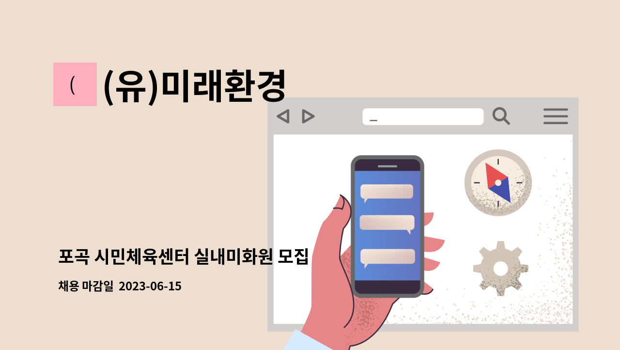 (유)미래환경 - 포곡 시민체육센터 실내미화원 모집 : 채용 메인 사진 (더팀스 제공)