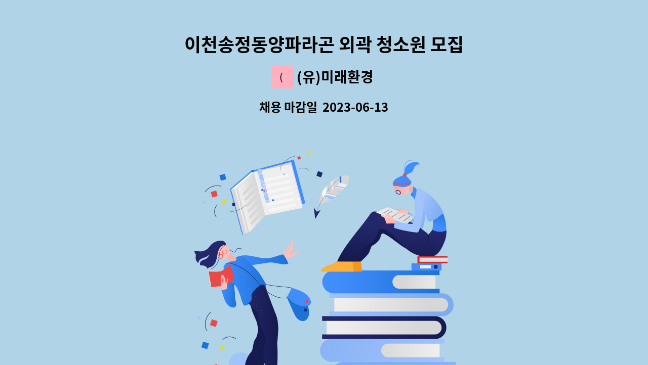 (유)미래환경 - 이천송정동양파라곤 외곽 청소원 모집 : 채용 메인 사진 (더팀스 제공)