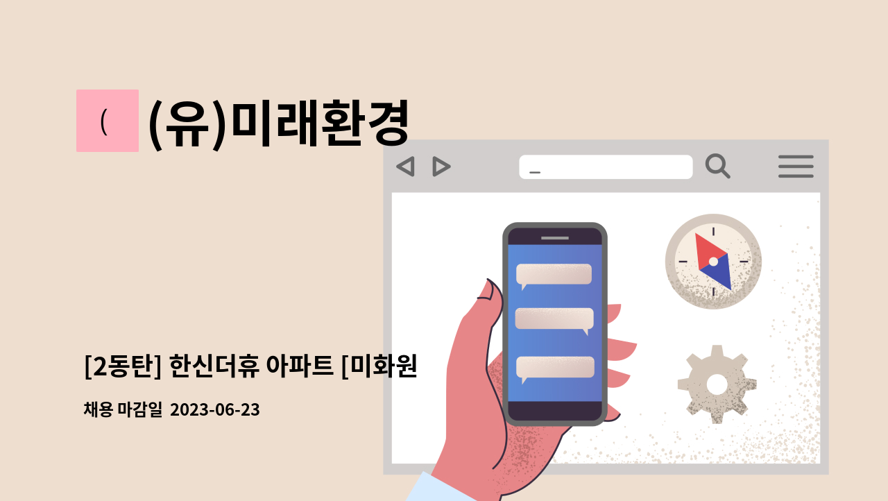 (유)미래환경 - [2동탄] 한신더휴 아파트 [미화원 모집] : 채용 메인 사진 (더팀스 제공)