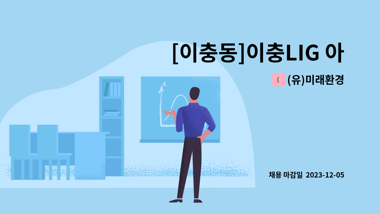 (유)미래환경 - [이충동]이충LIG 아파트 미화원 구인 : 채용 메인 사진 (더팀스 제공)