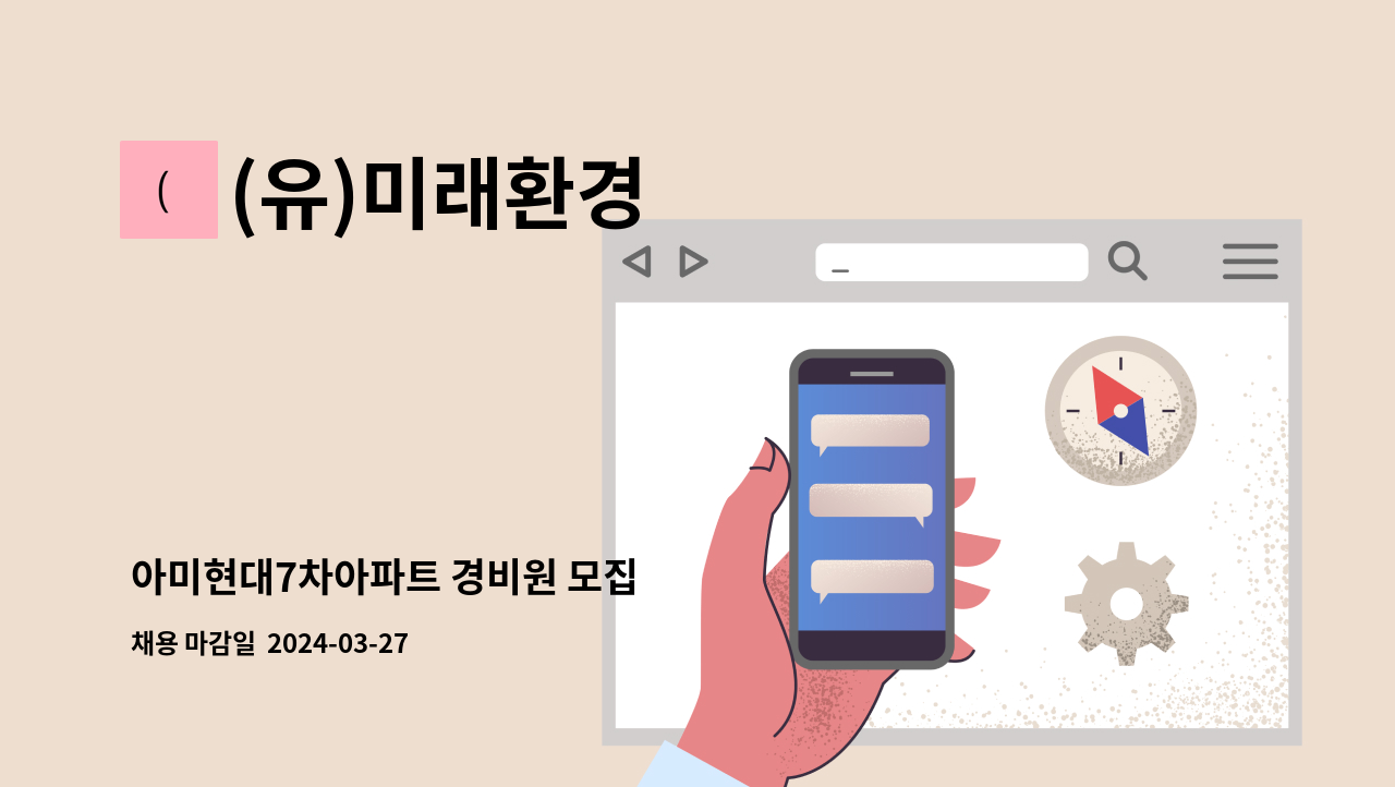 (유)미래환경 - 아미현대7차아파트 경비원 모집 : 채용 메인 사진 (더팀스 제공)