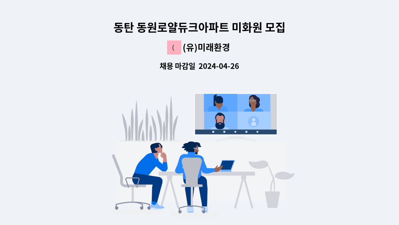 (유)미래환경 - 동탄 동원로얄듀크아파트 미화원 모집 : 채용 메인 사진 (더팀스 제공)