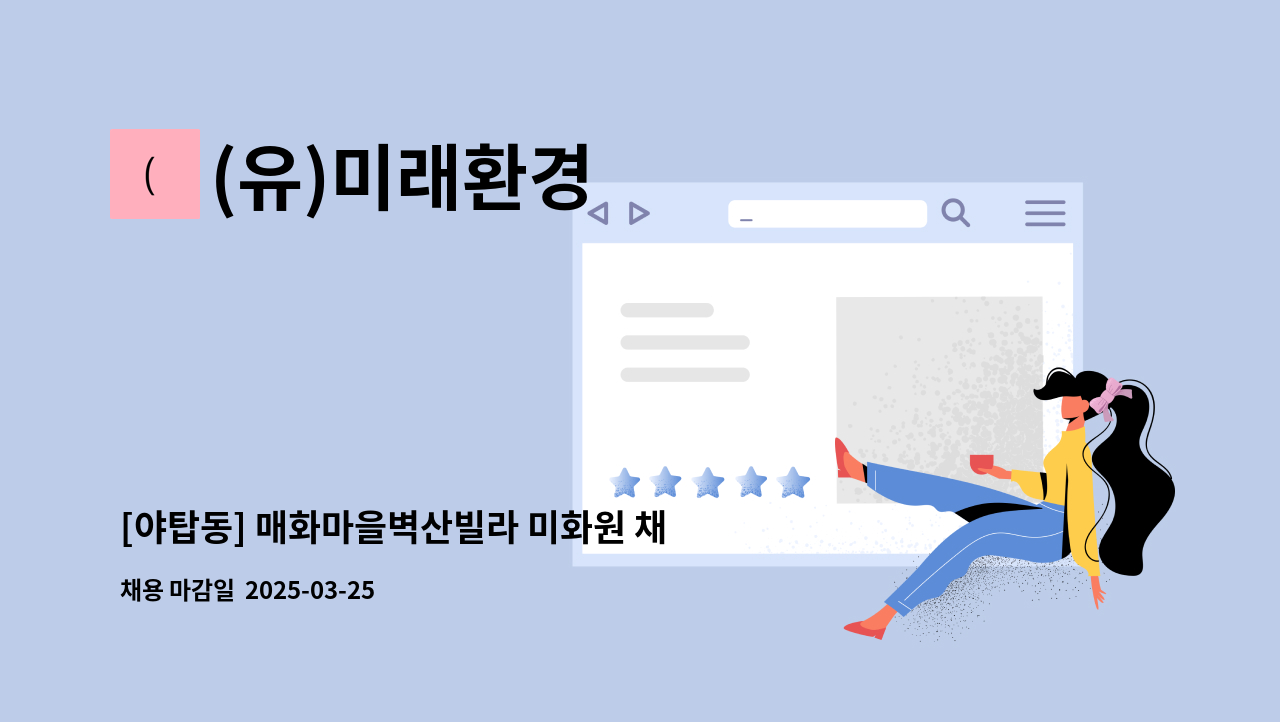 (유)미래환경 - [야탑동] 매화마을벽산빌라 미화원 채용 : 채용 메인 사진 (더팀스 제공)