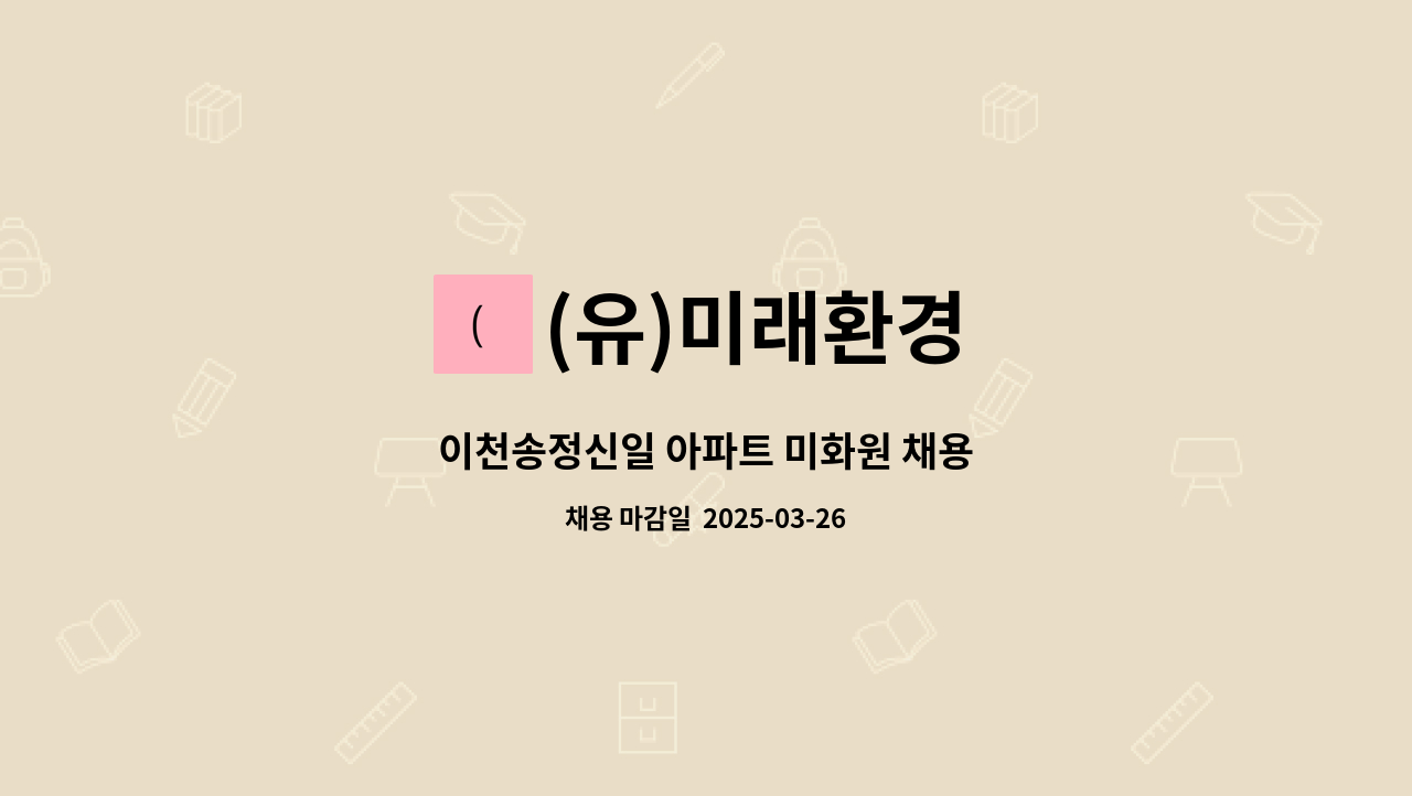 (유)미래환경 - 이천송정신일 아파트 미화원 채용 : 채용 메인 사진 (더팀스 제공)