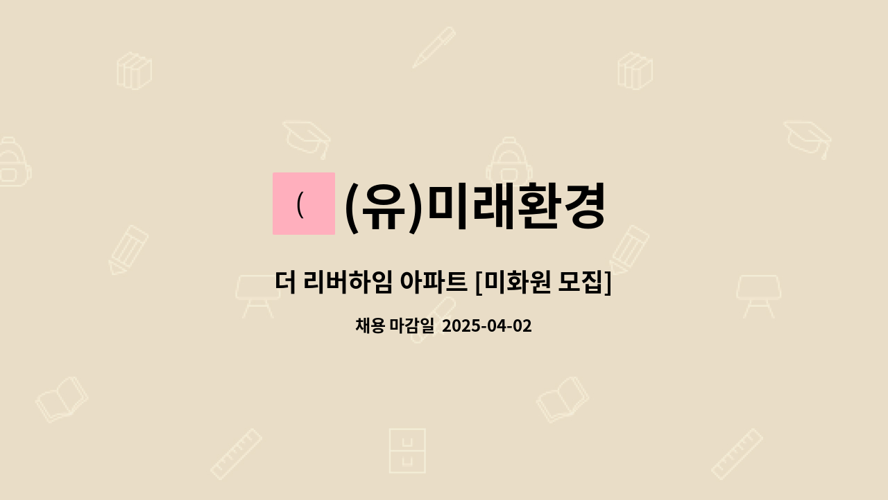 (유)미래환경 - 더 리버하임 아파트 [미화원 모집] : 채용 메인 사진 (더팀스 제공)
