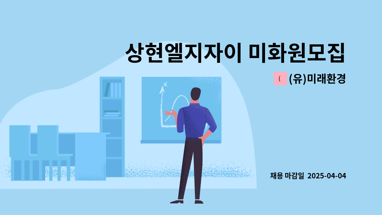 (유)미래환경 - 상현엘지자이 미화원모집 : 채용 메인 사진 (더팀스 제공)