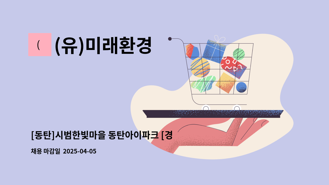 (유)미래환경 - [동탄]시범한빛마을 동탄아이파크 [경비원 모집] : 채용 메인 사진 (더팀스 제공)