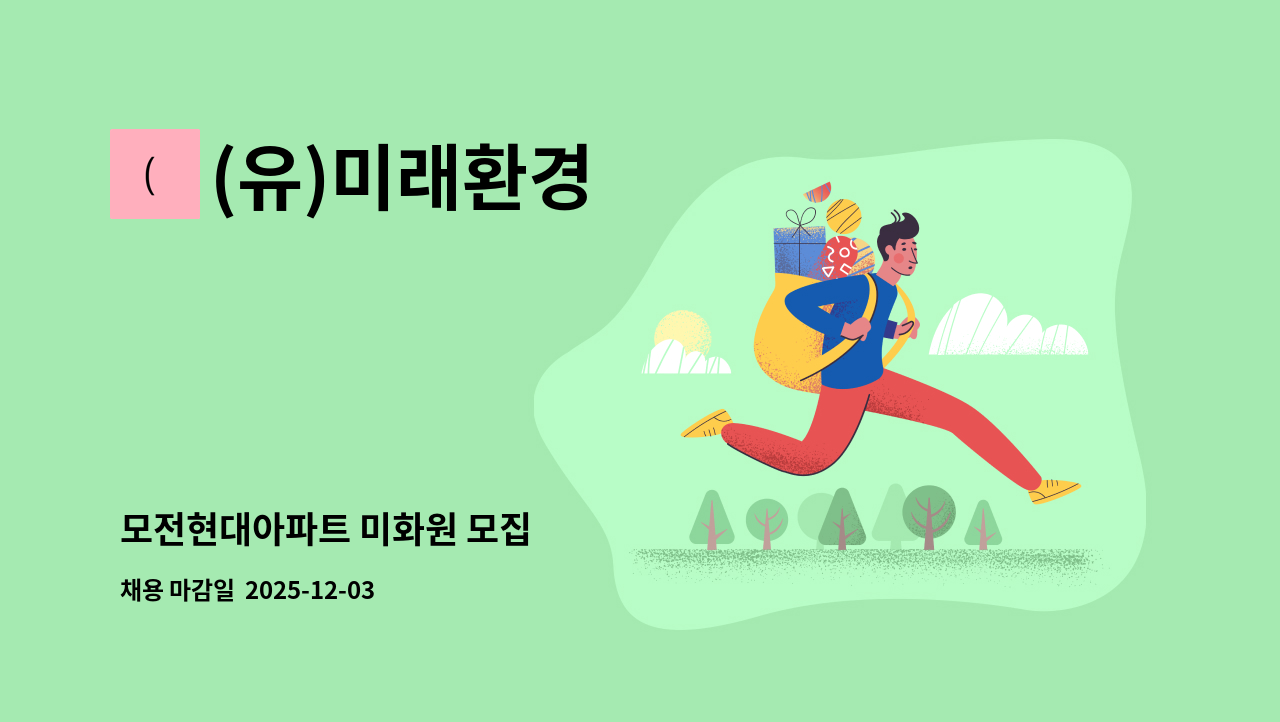 (유)미래환경 - 모전현대아파트 미화원 모집 : 채용 메인 사진 (더팀스 제공)