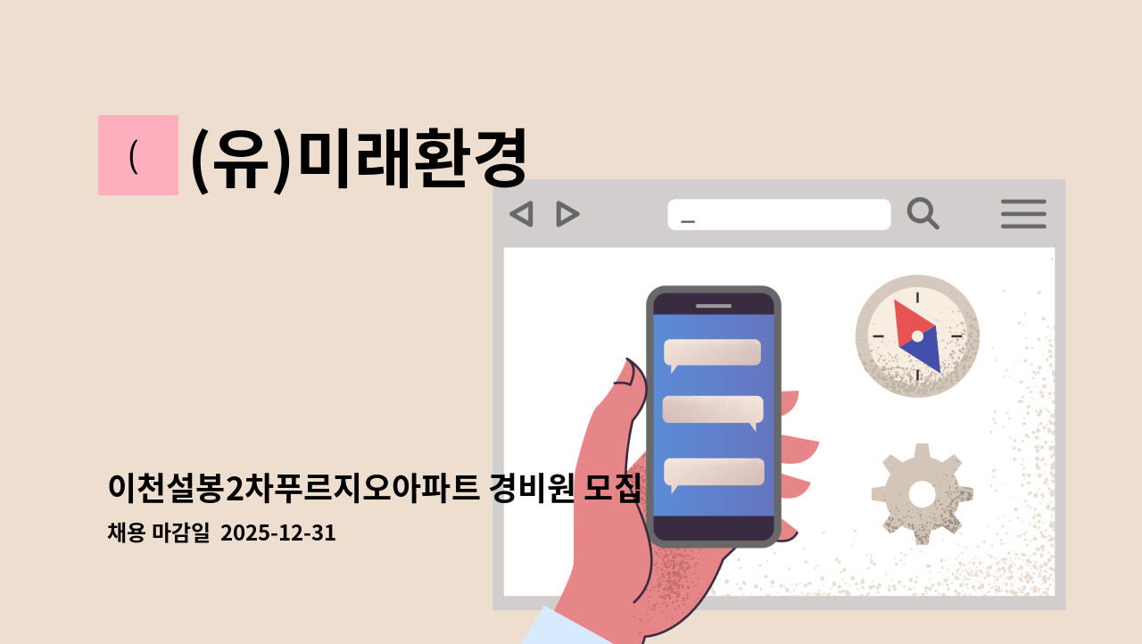 (유)미래환경 - 이천설봉2차푸르지오아파트 경비원 모집 : 채용 메인 사진 (더팀스 제공)