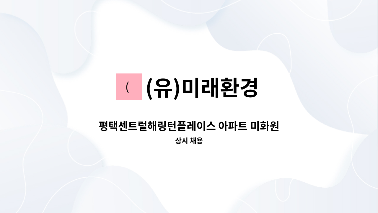 (유)미래환경 - 평택센트럴해링턴플레이스 아파트 미화원 채용 : 채용 메인 사진 (더팀스 제공)