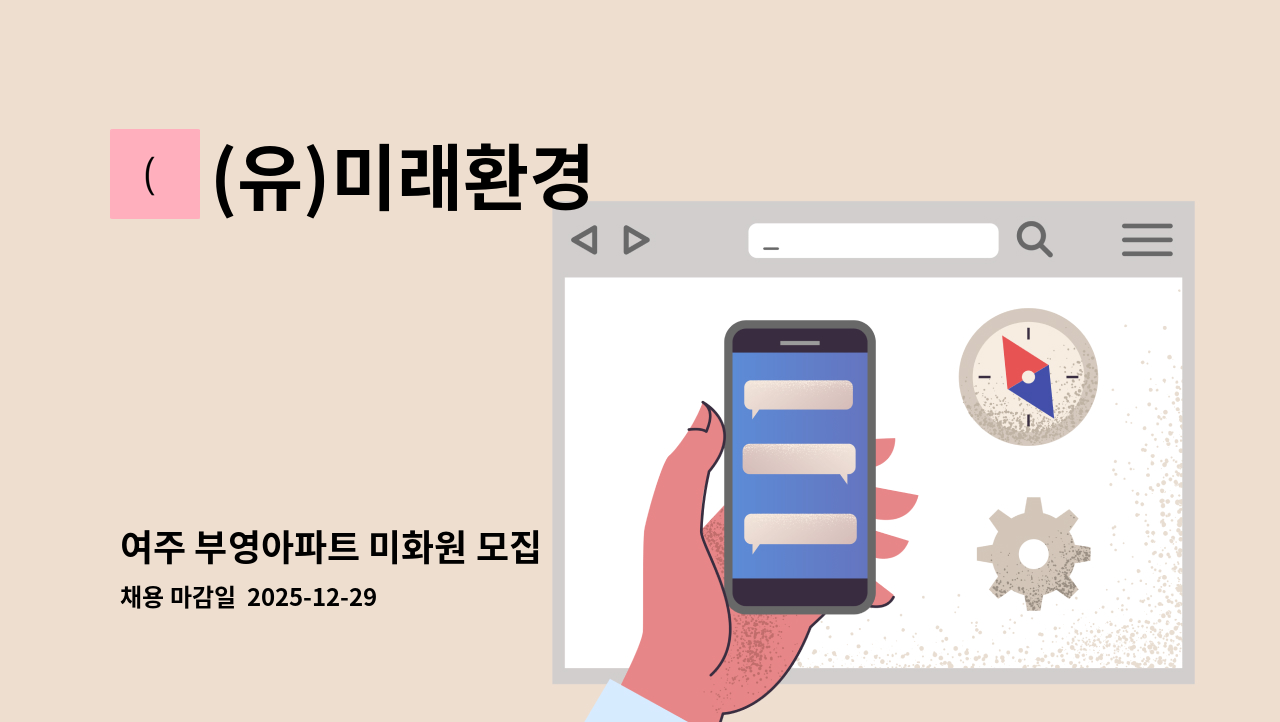 (유)미래환경 - 여주 부영아파트 미화원 모집 : 채용 메인 사진 (더팀스 제공)