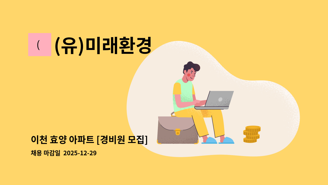 (유)미래환경 - 이천 효양 아파트 [경비원 모집] : 채용 메인 사진 (더팀스 제공)