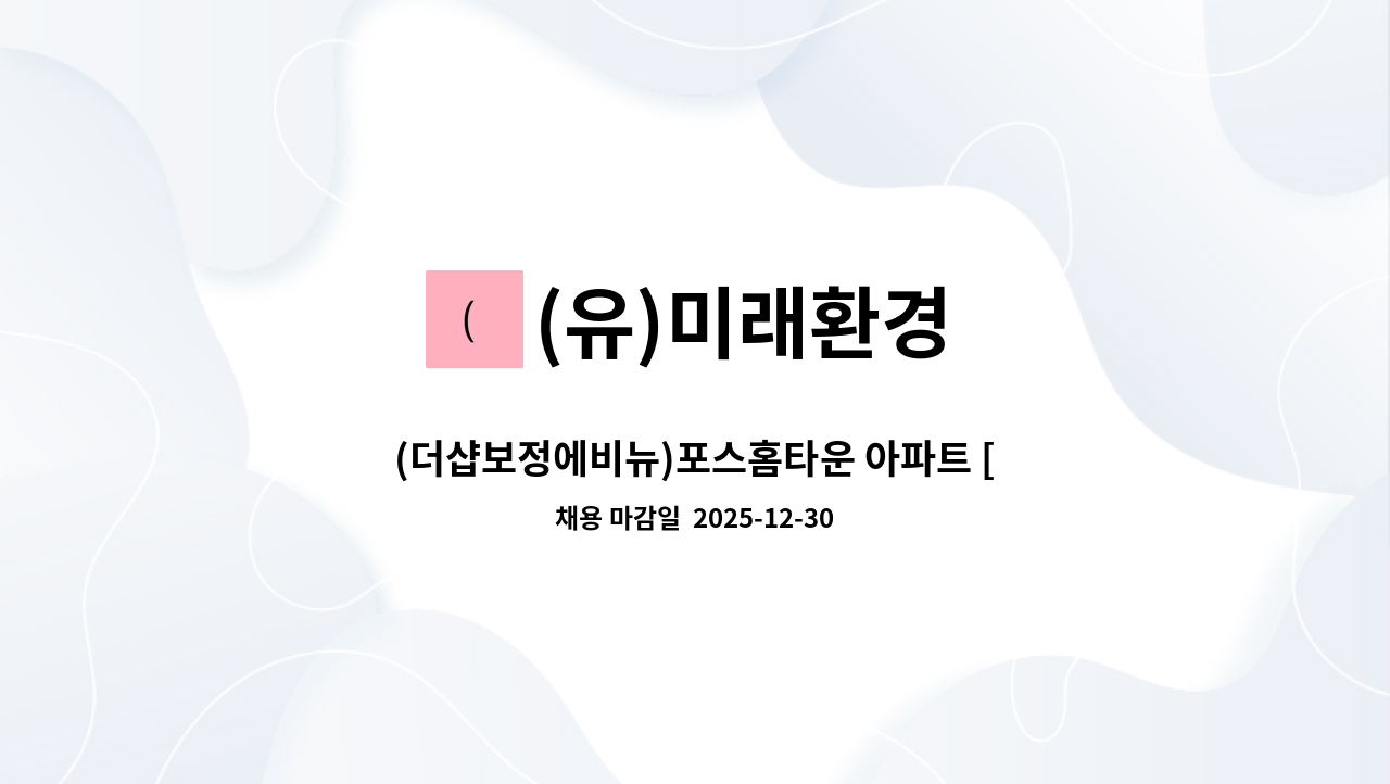 (유)미래환경 - (더샵보정에비뉴)포스홈타운 아파트 [미화원] 모집 : 채용 메인 사진 (더팀스 제공)