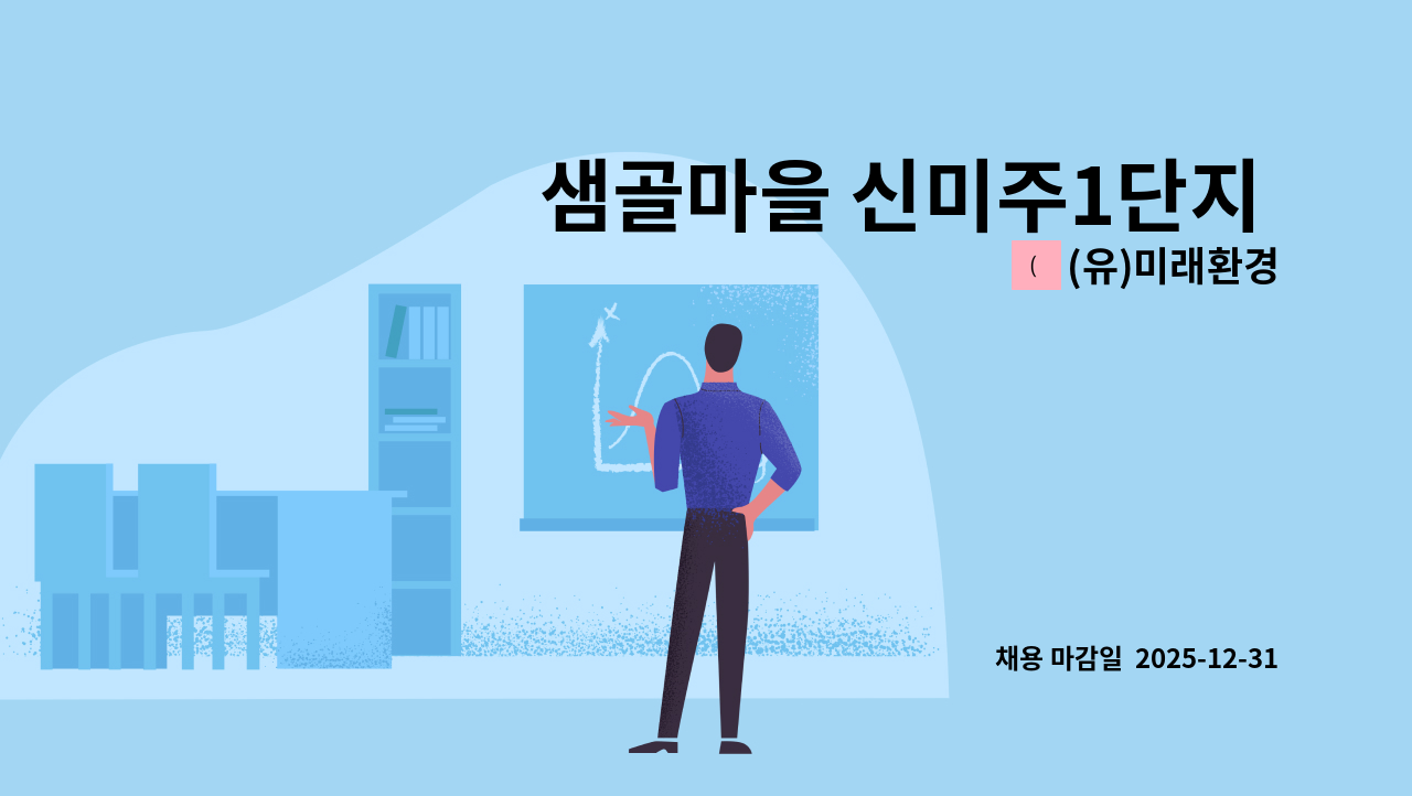 (유)미래환경 - 샘골마을 신미주1단지 아파트 [미화원 모집] : 채용 메인 사진 (더팀스 제공)
