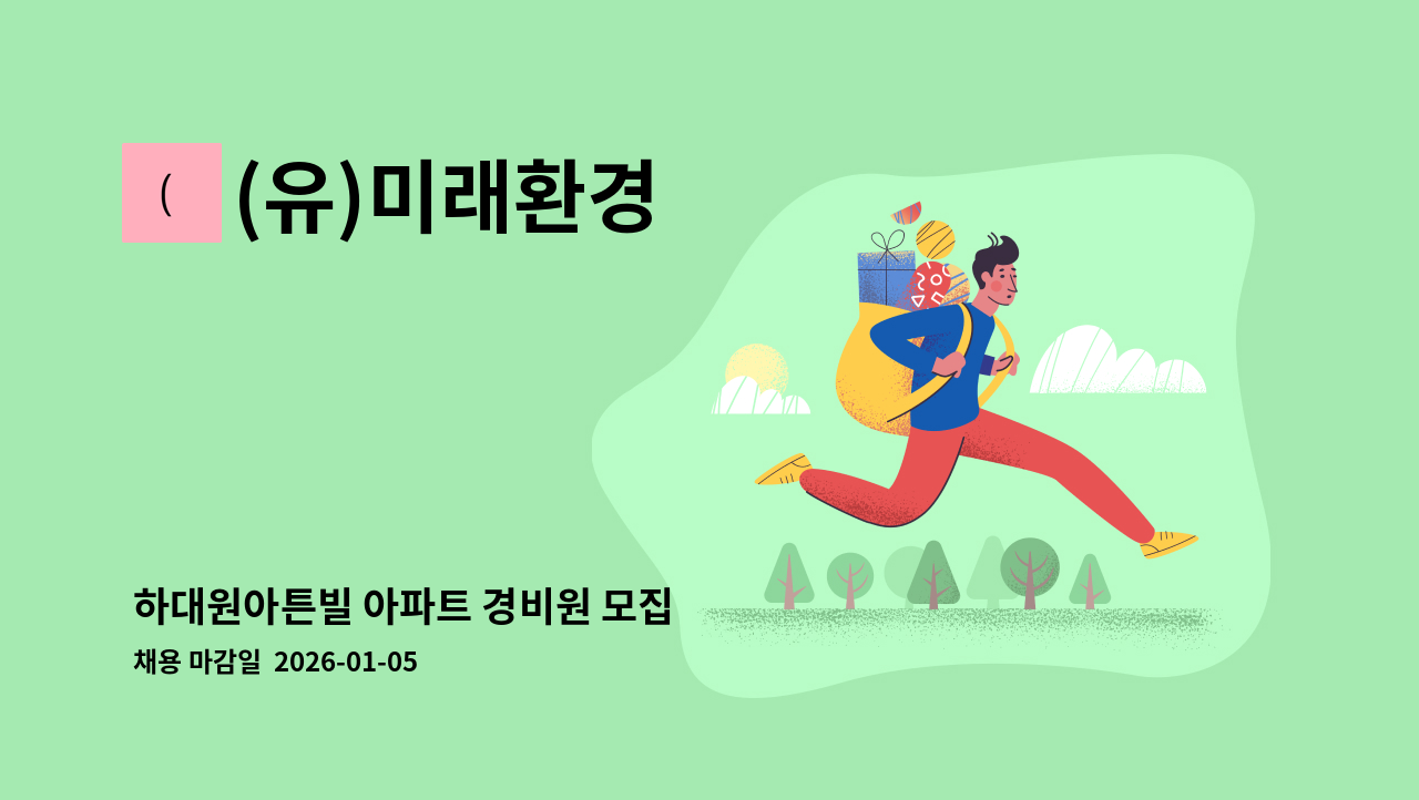 (유)미래환경 - 하대원아튼빌 아파트 경비원 모집 : 채용 메인 사진 (더팀스 제공)