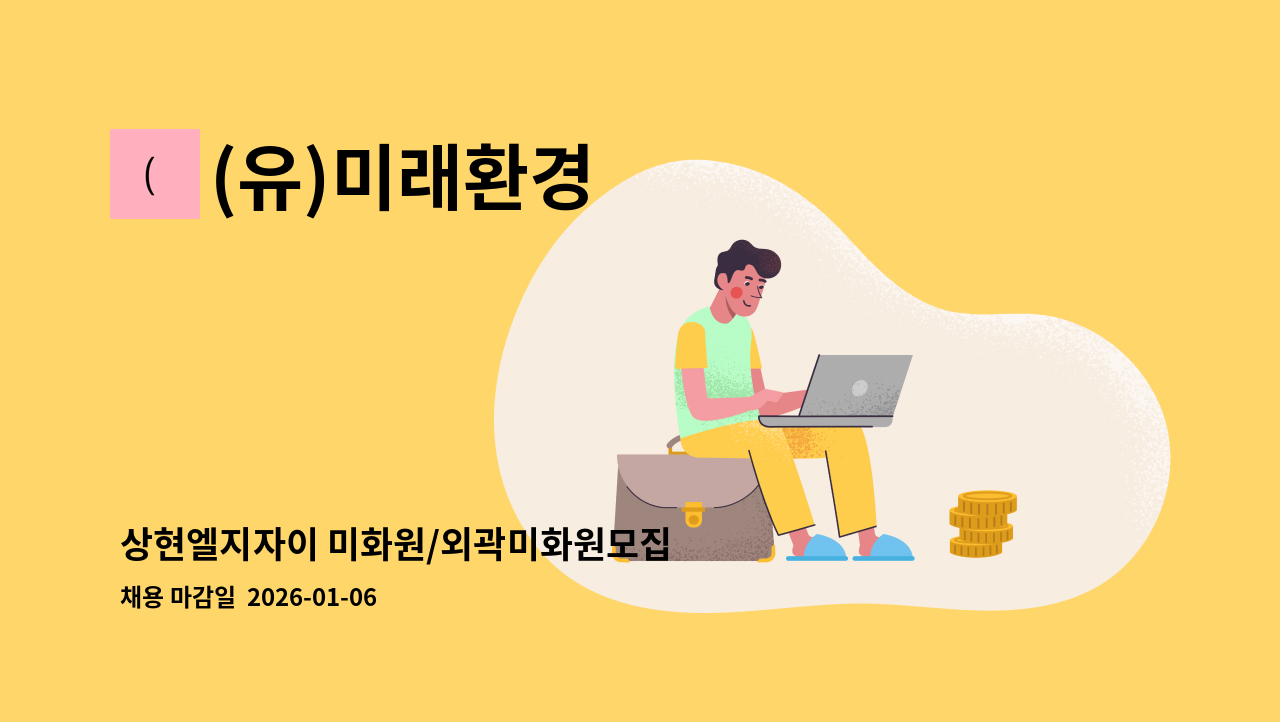 (유)미래환경 - 상현엘지자이 미화원/외곽미화원모집 : 채용 메인 사진 (더팀스 제공)