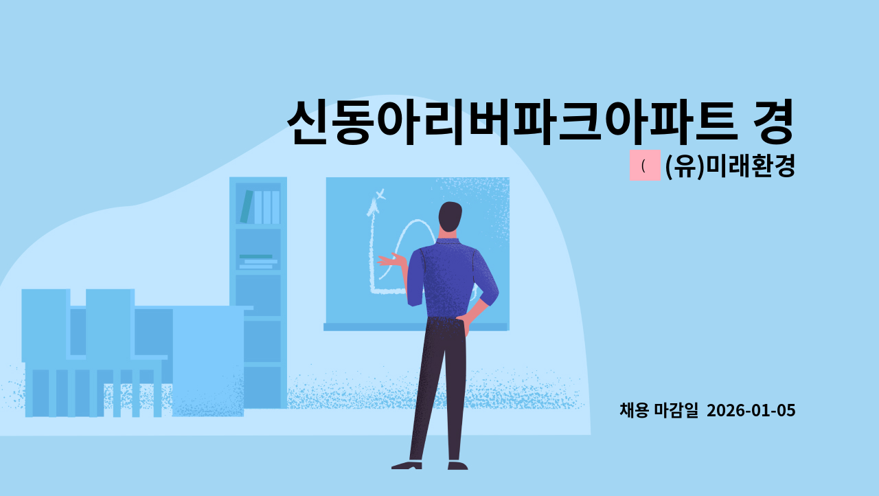 (유)미래환경 - 신동아리버파크아파트 경비대원 모집 : 채용 메인 사진 (더팀스 제공)