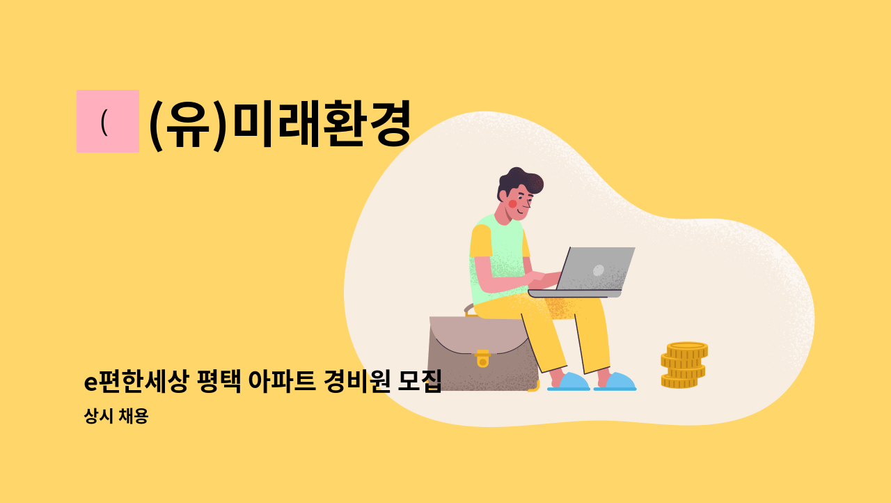 (유)미래환경 - e편한세상 평택 아파트 경비원 모집 : 채용 메인 사진 (더팀스 제공)