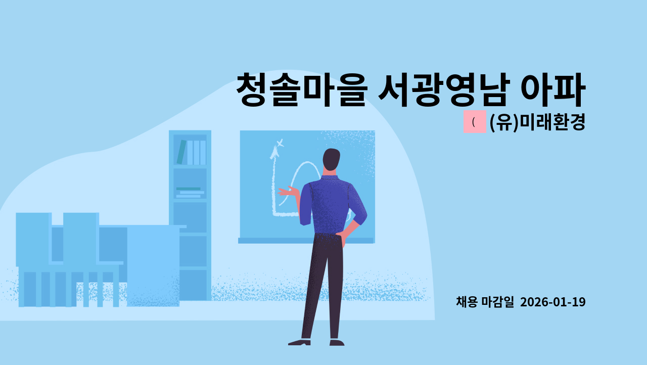 (유)미래환경 - 청솔마을 서광영남 아파트 경비원 모집 : 채용 메인 사진 (더팀스 제공)
