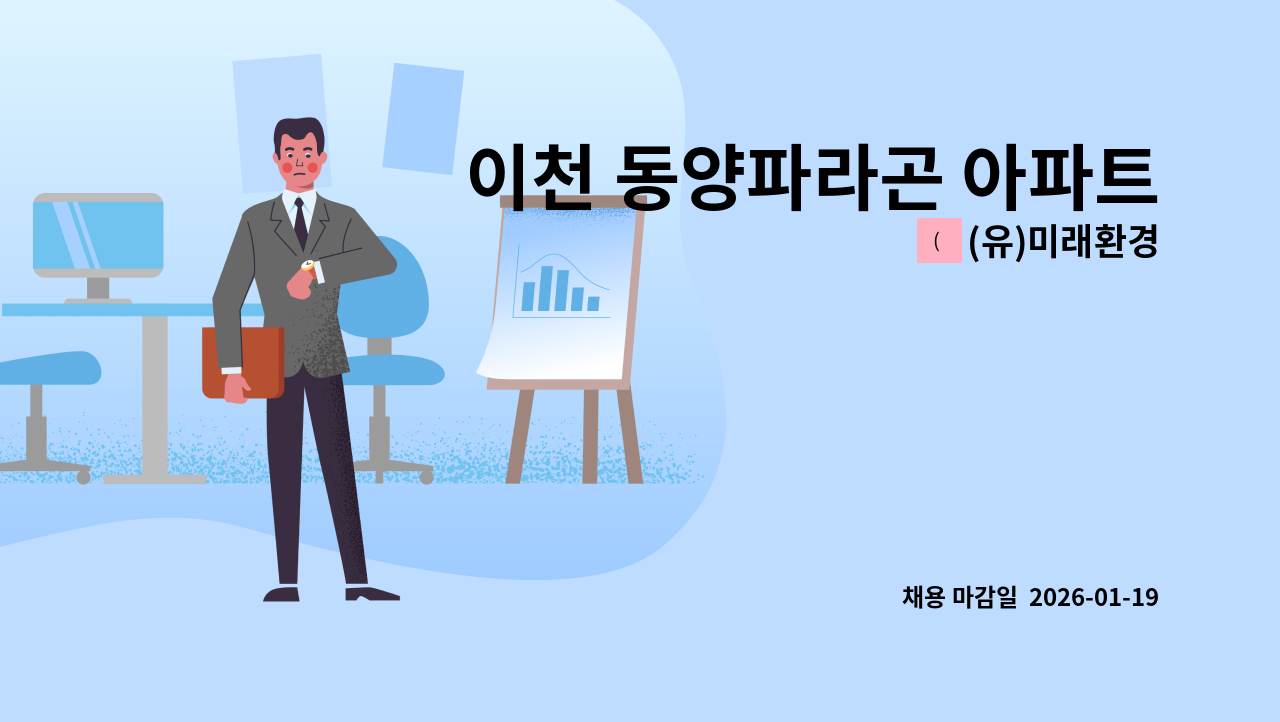(유)미래환경 - 이천 동양파라곤 아파트 경비원 채용 : 채용 메인 사진 (더팀스 제공)