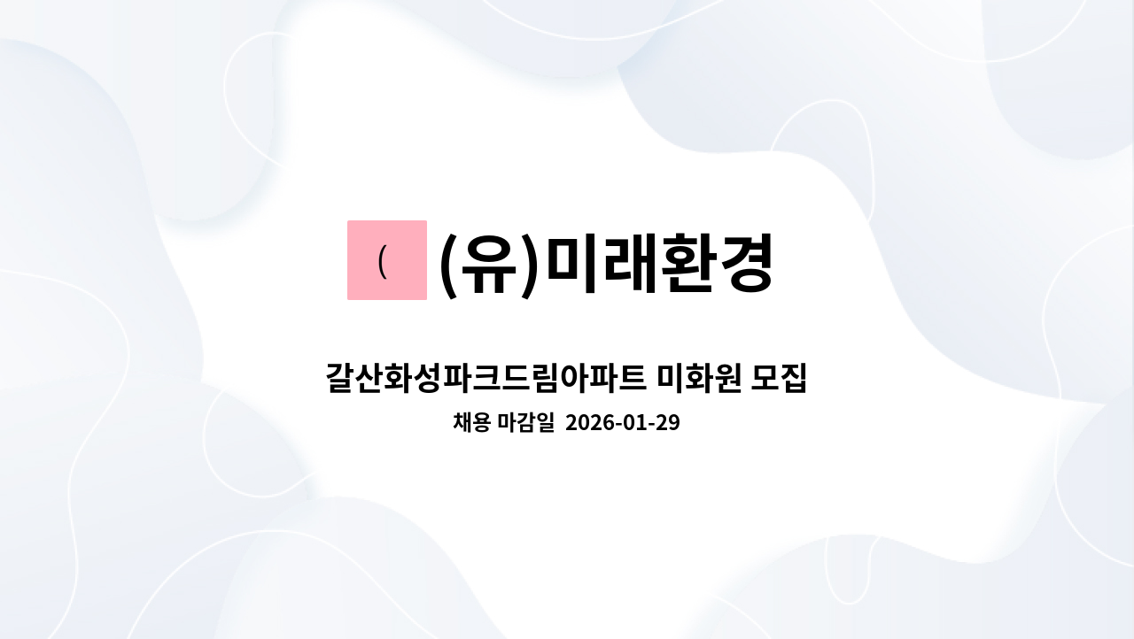 (유)미래환경 - 갈산화성파크드림아파트 미화원 모집 : 채용 메인 사진 (더팀스 제공)