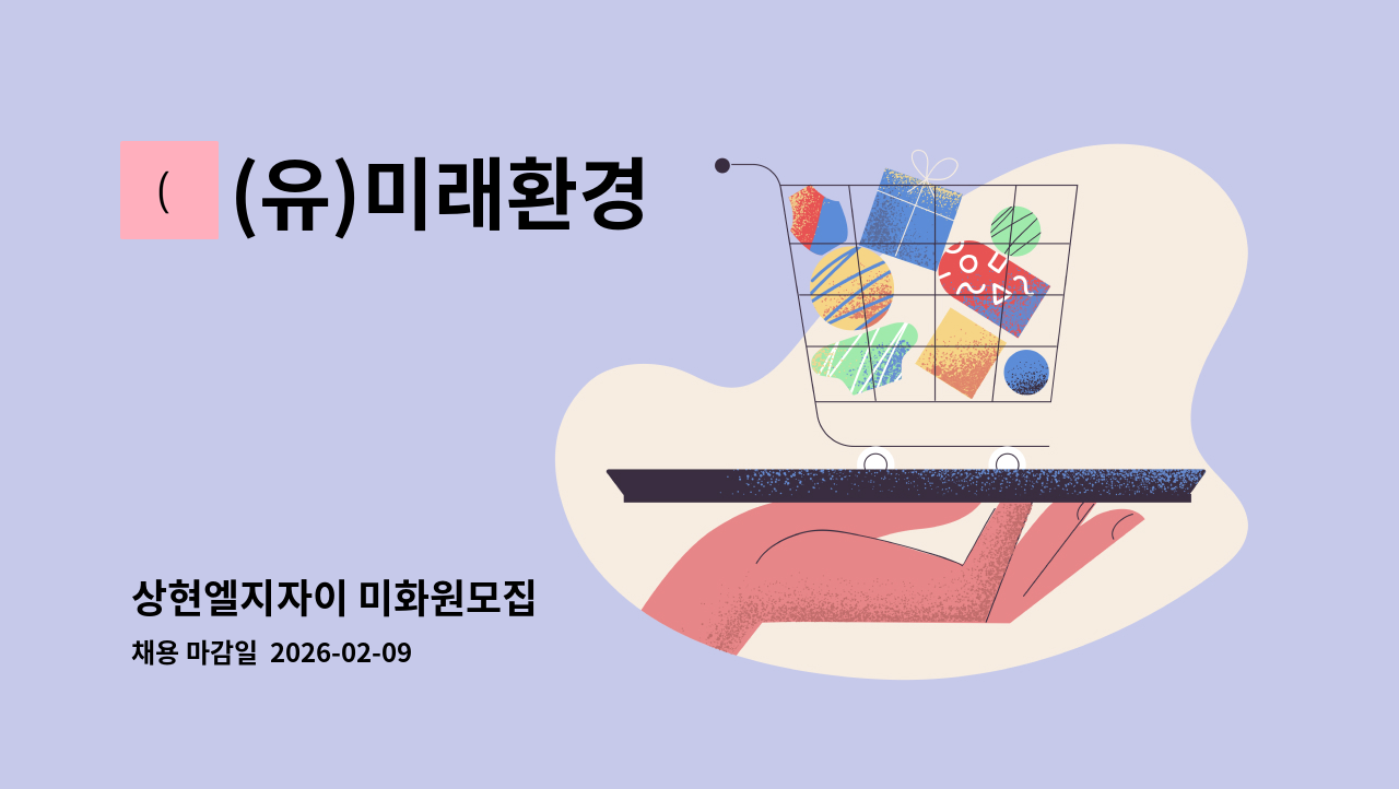 (유)미래환경 - 상현엘지자이 미화원모집 : 채용 메인 사진 (더팀스 제공)