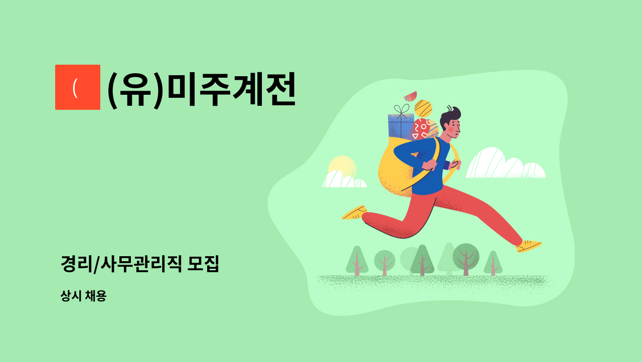 (유)미주계전 - 경리/사무관리직 모집 : 채용 메인 사진 (더팀스 제공)