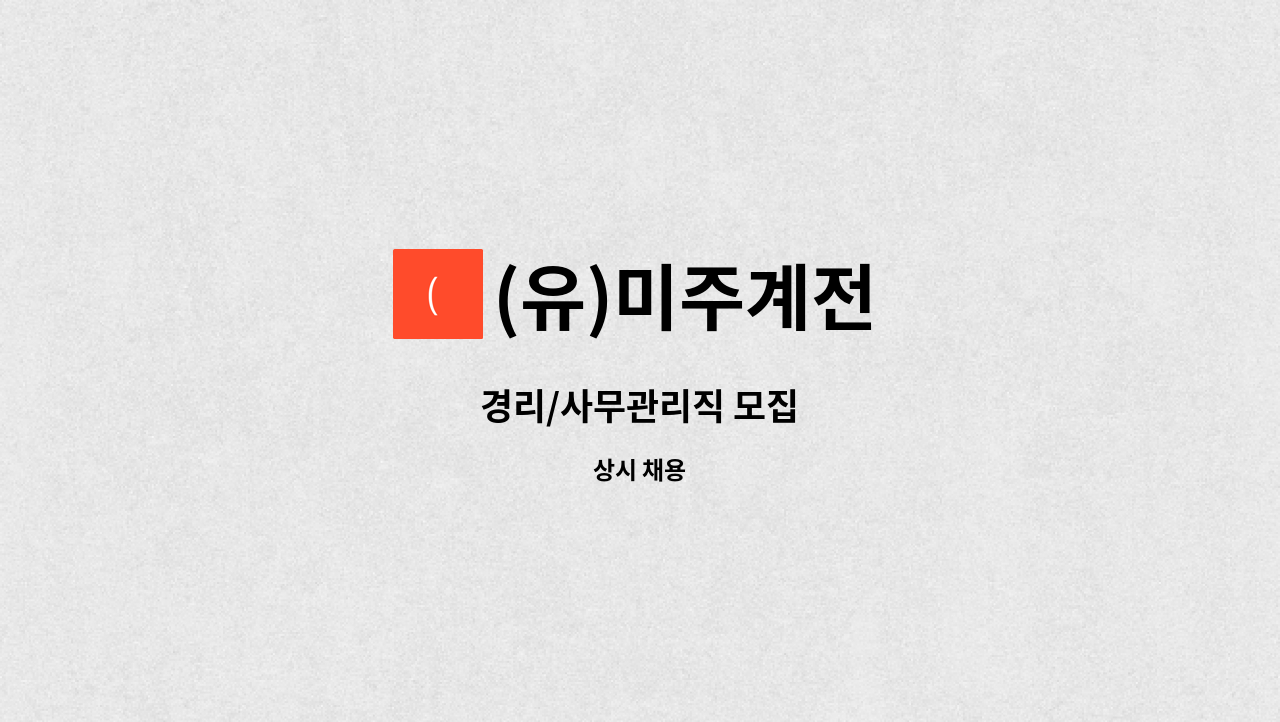 (유)미주계전 - 경리/사무관리직 모집 : 채용 메인 사진 (더팀스 제공)