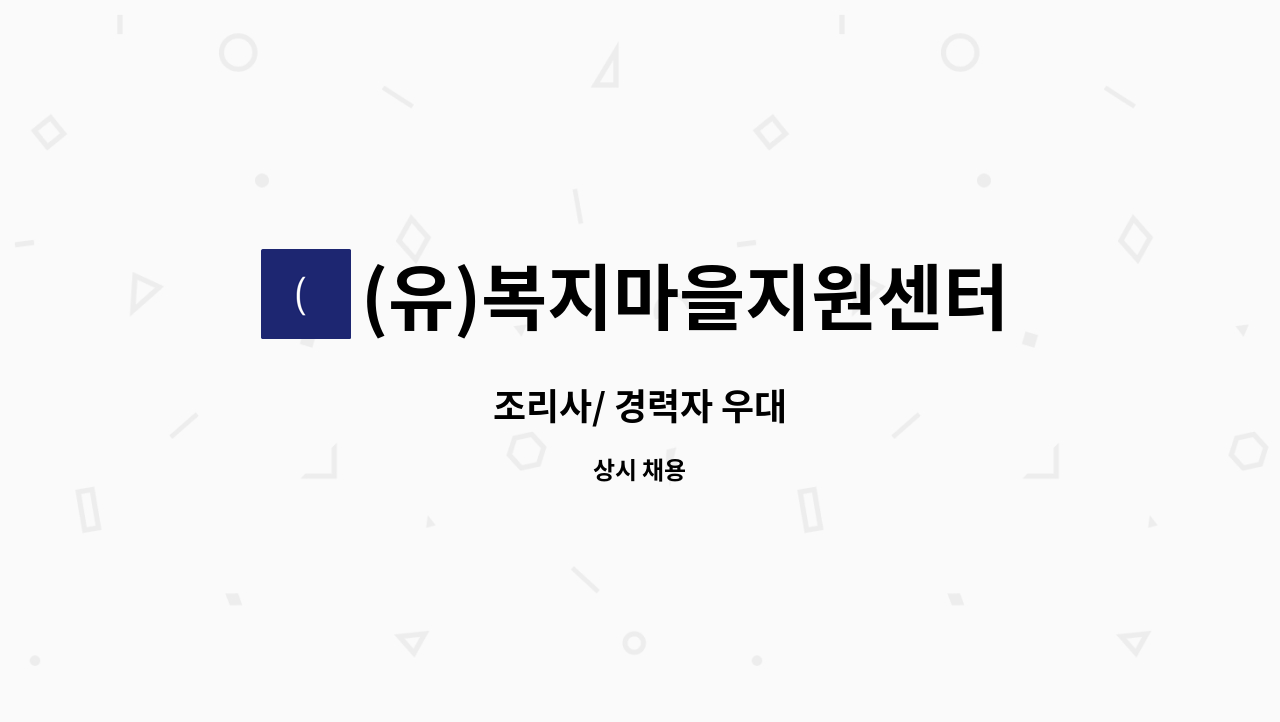(유)복지마을지원센터 - 조리사/ 경력자 우대 : 채용 메인 사진 (더팀스 제공)