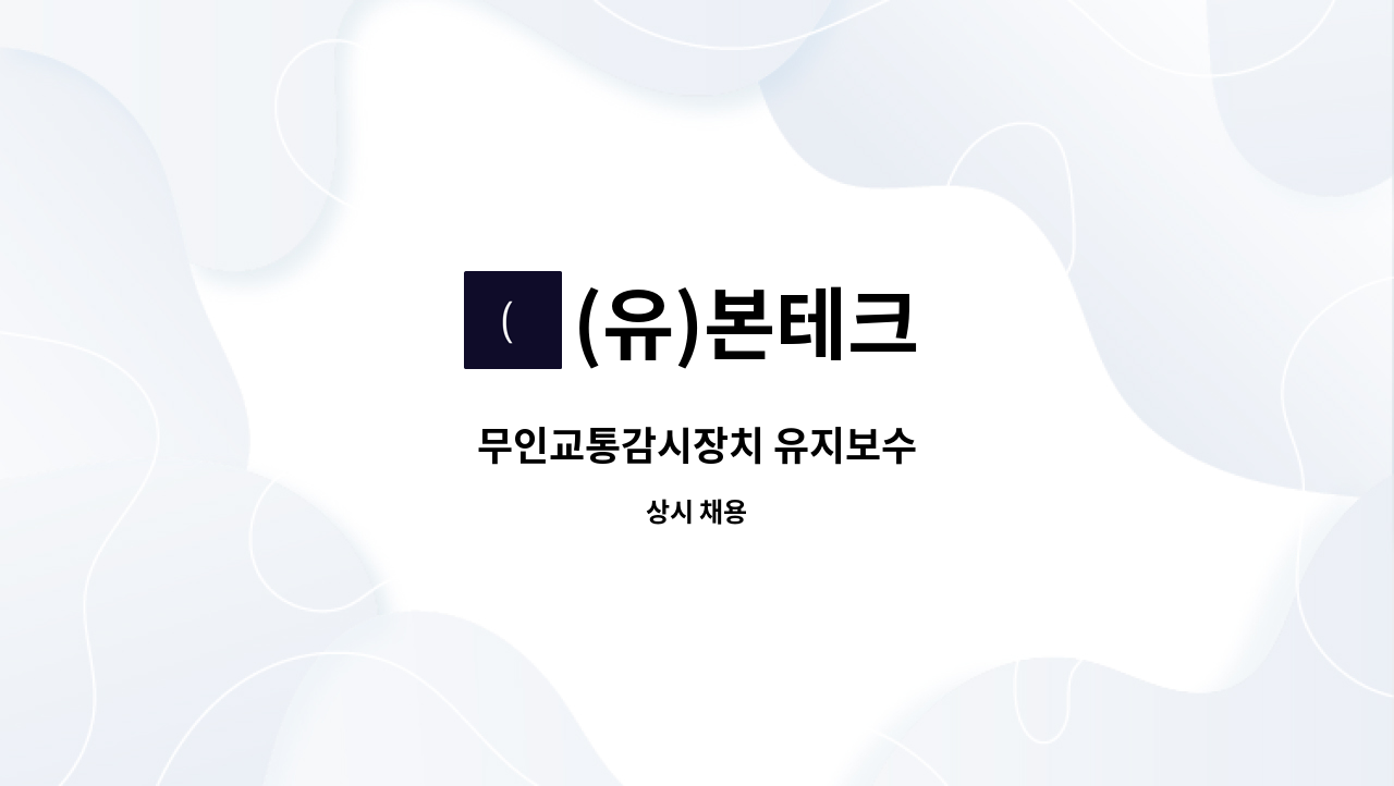(유)본테크 - 무인교통감시장치 유지보수 : 채용 메인 사진 (더팀스 제공)
