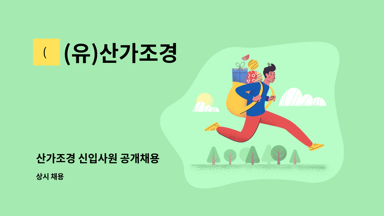 (유)산가조경 - 산가조경 신입사원 공개채용 : 채용 메인 사진 (더팀스 제공)