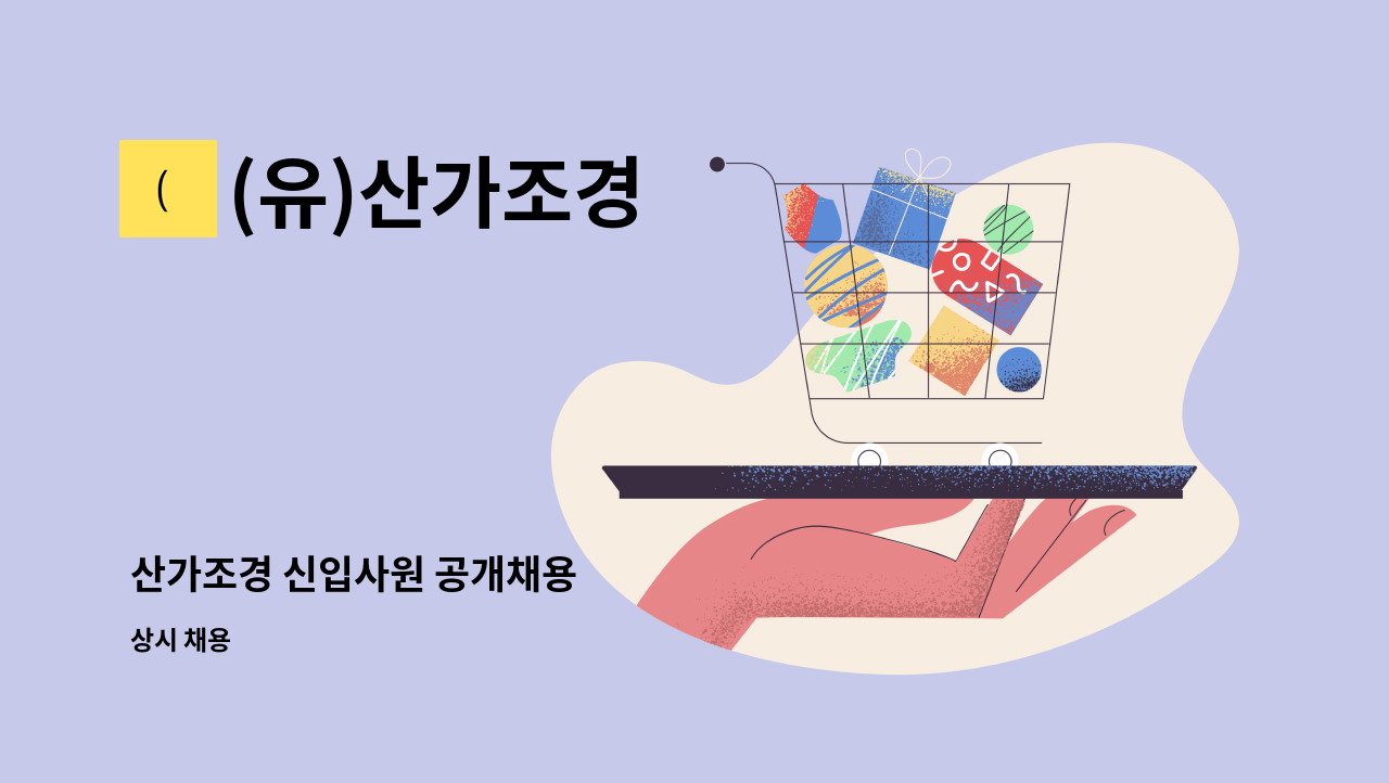 (유)산가조경 - 산가조경 신입사원 공개채용 : 채용 메인 사진 (더팀스 제공)