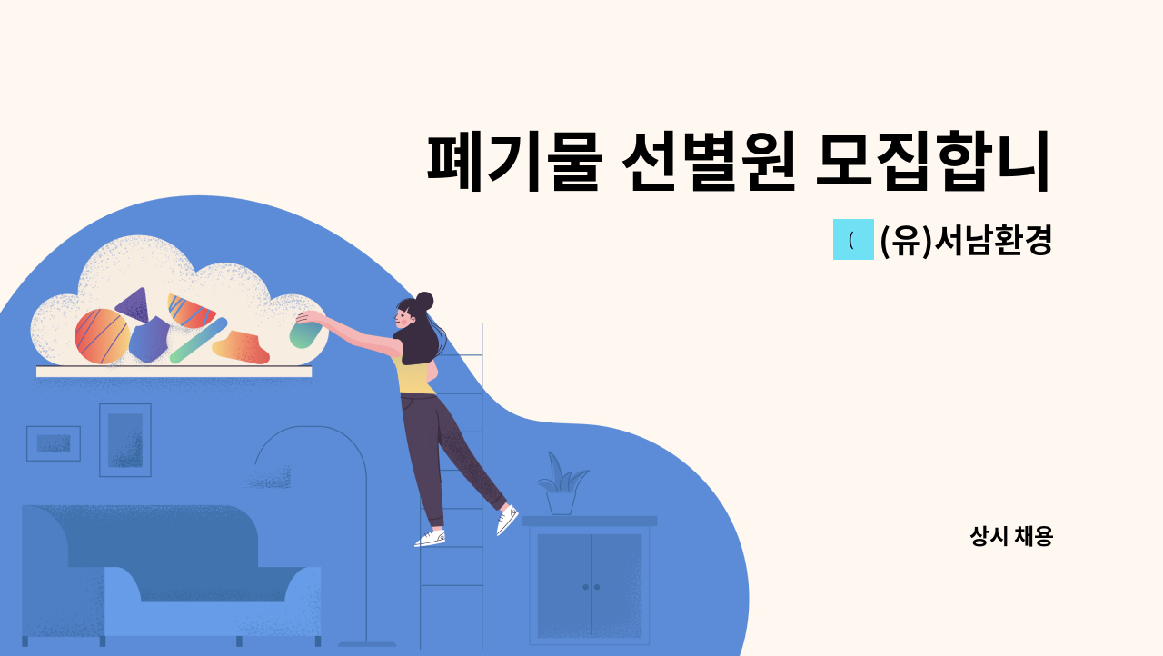 (유)서남환경 - 폐기물 선별원 모집합니다. : 채용 메인 사진 (더팀스 제공)