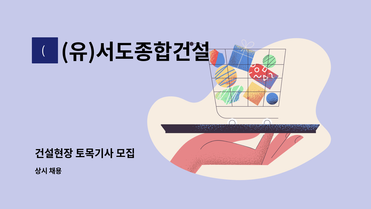 (유)서도종합건설 - 건설현장 토목기사 모집 : 채용 메인 사진 (더팀스 제공)