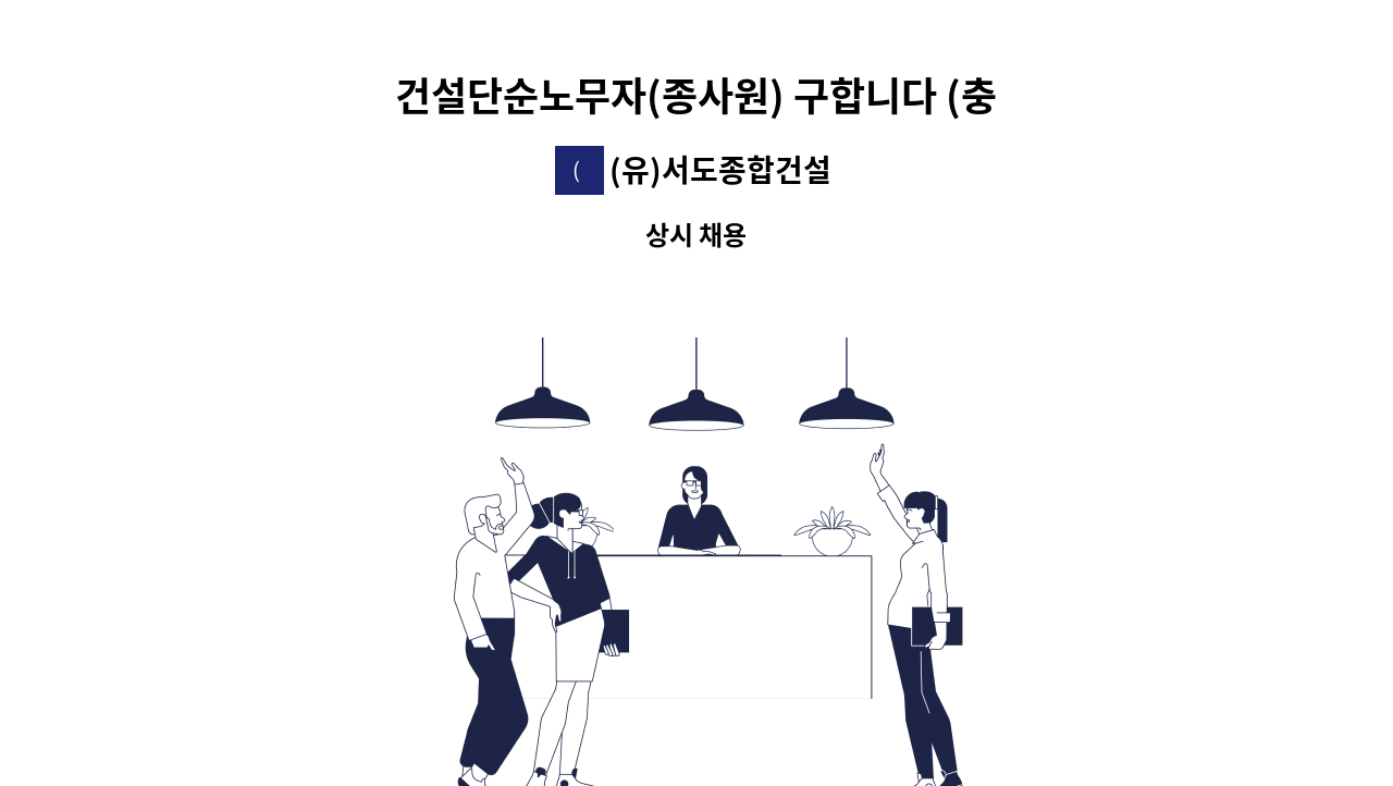 (유)서도종합건설 - 건설단순노무자(종사원) 구합니다 (충북 청주 청원구 토목현장) : 채용 메인 사진 (더팀스 제공)