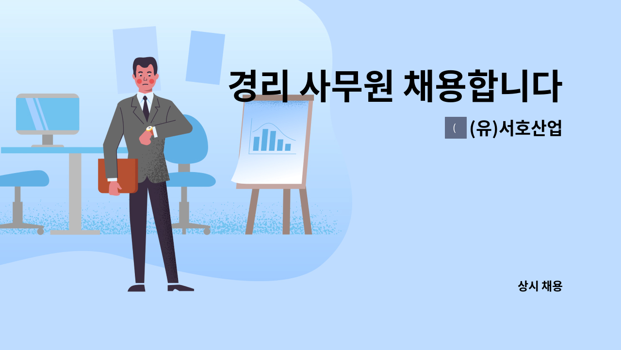 (유)서호산업 - 경리 사무원 채용합니다. : 채용 메인 사진 (더팀스 제공)