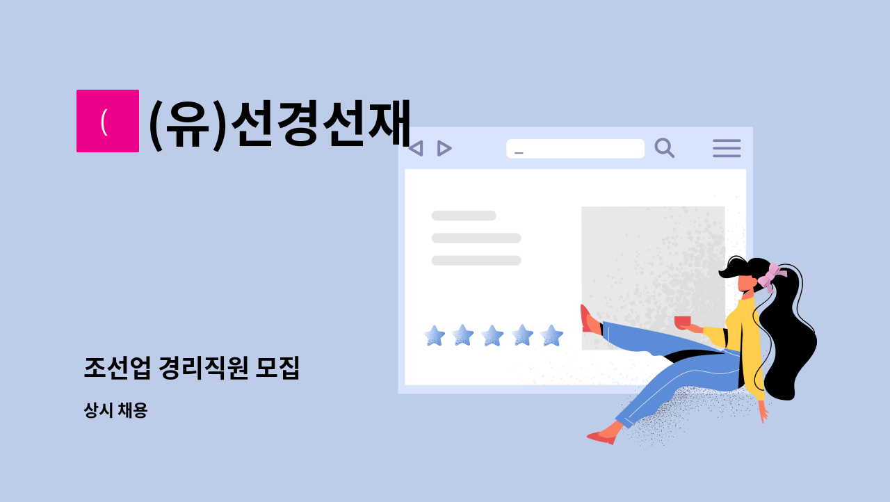 (유)선경선재 - 조선업 경리직원 모집 : 채용 메인 사진 (더팀스 제공)