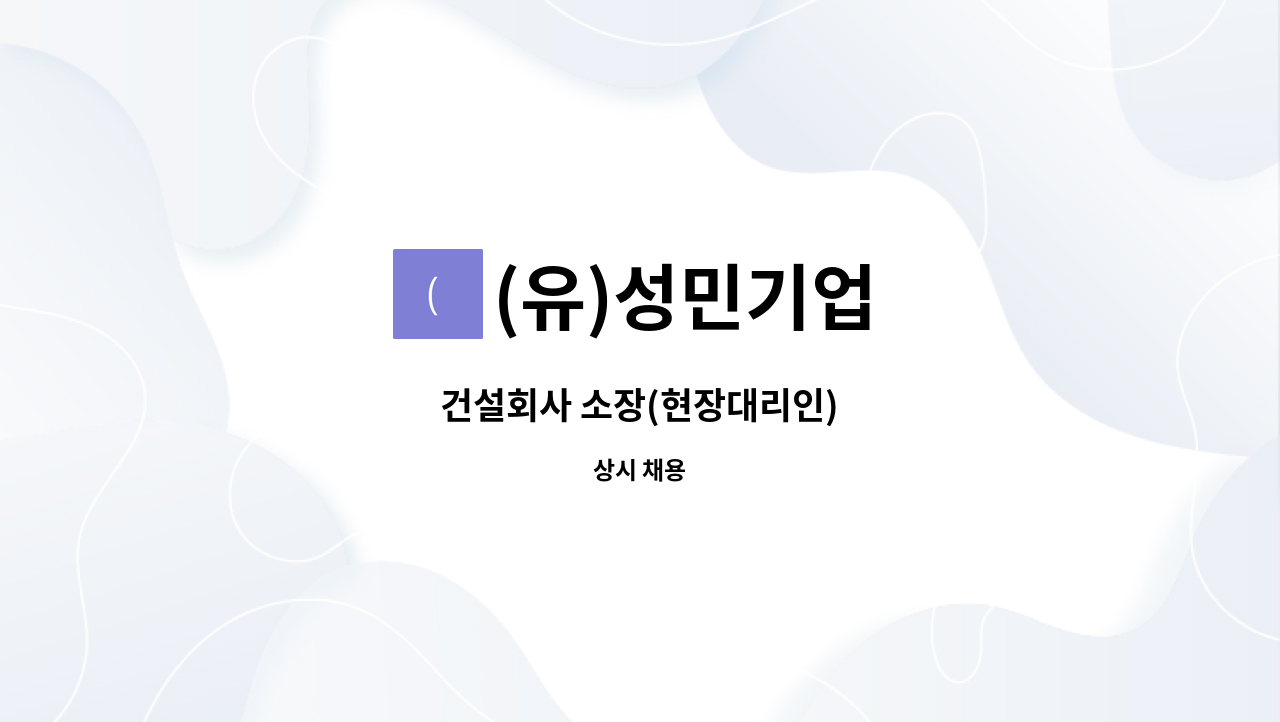 (유)성민기업 - 건설회사 소장(현장대리인) : 채용 메인 사진 (더팀스 제공)