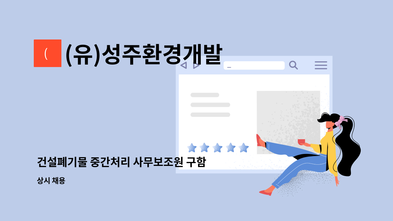 (유)성주환경개발 - 건설폐기물 중간처리 사무보조원 구함 : 채용 메인 사진 (더팀스 제공)