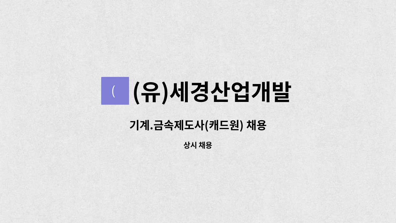 (유)세경산업개발 - 기계.금속제도사(캐드원) 채용 : 채용 메인 사진 (더팀스 제공)