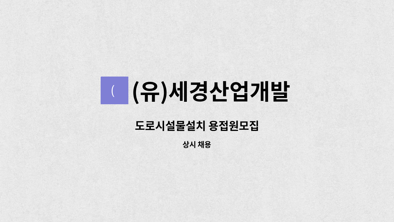 (유)세경산업개발 - 도로시설물설치 용접원모집 : 채용 메인 사진 (더팀스 제공)