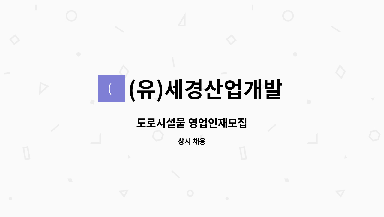 (유)세경산업개발 - 도로시설물 영업인재모집 : 채용 메인 사진 (더팀스 제공)