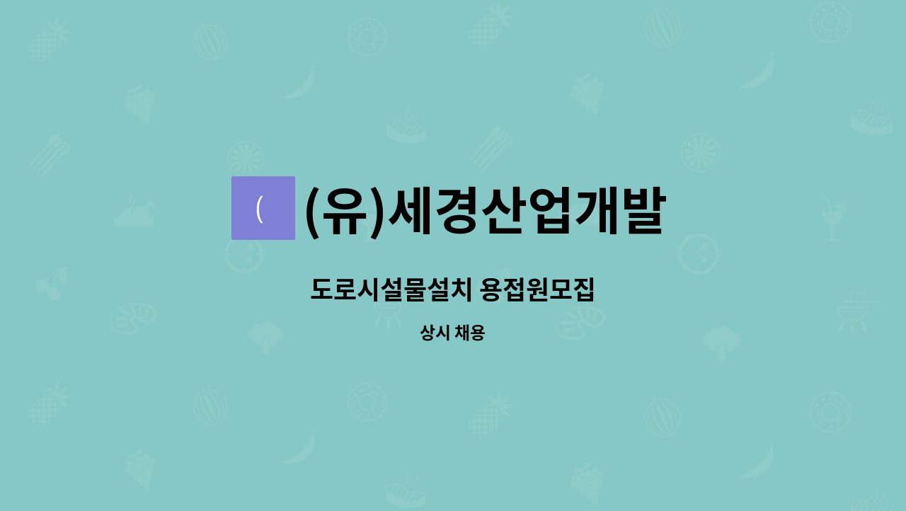 (유)세경산업개발 - 도로시설물설치 용접원모집 : 채용 메인 사진 (더팀스 제공)