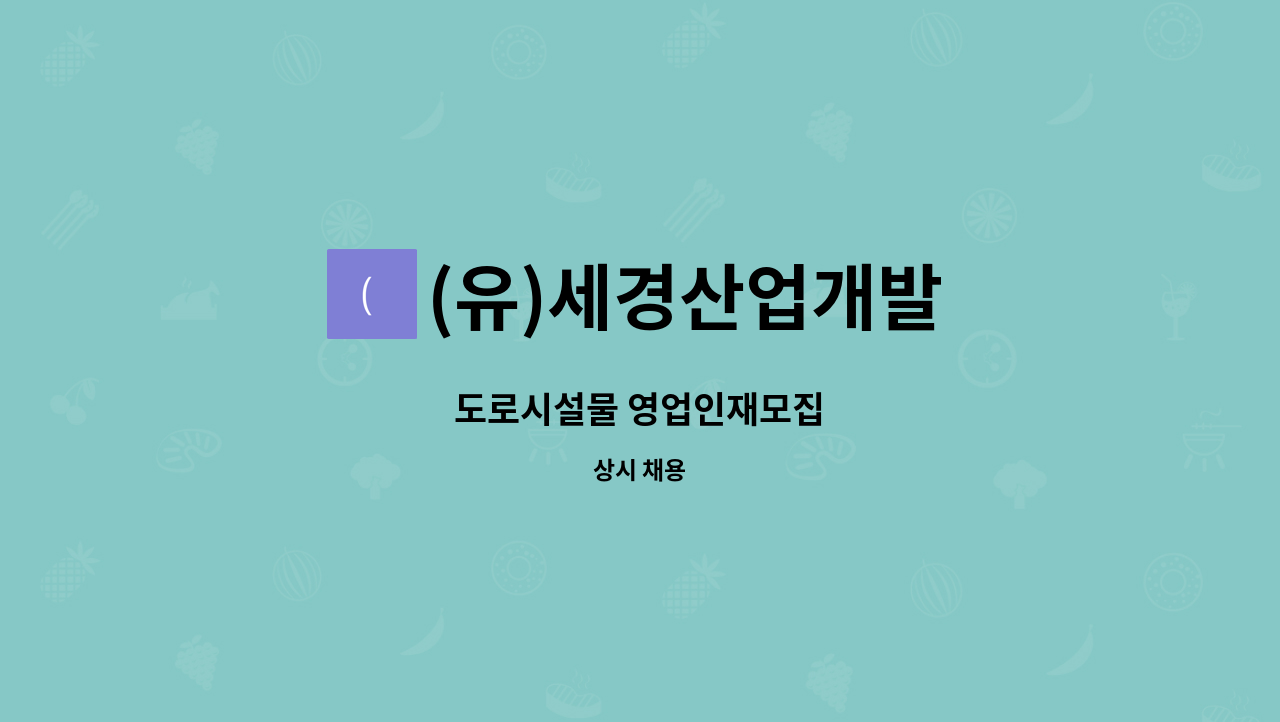 (유)세경산업개발 - 도로시설물 영업인재모집 : 채용 메인 사진 (더팀스 제공)