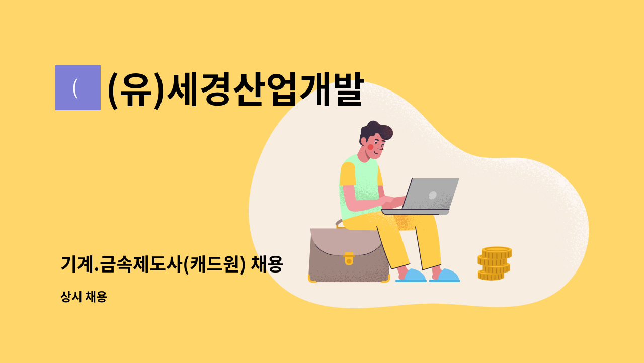 (유)세경산업개발 - 기계.금속제도사(캐드원) 채용 : 채용 메인 사진 (더팀스 제공)