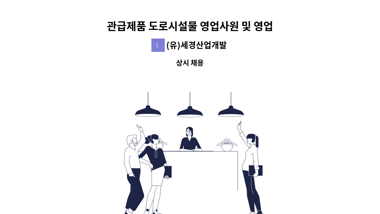 (유)세경산업개발 - 관급제품 도로시설물 영업사원 및 영업인재모집 : 채용 메인 사진 (더팀스 제공)