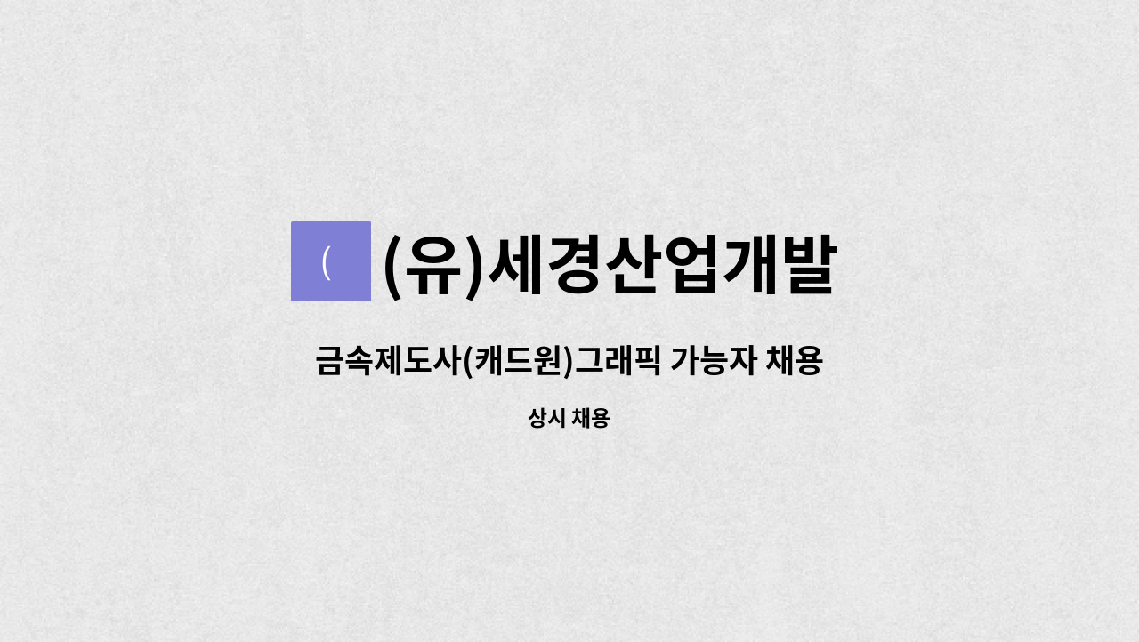 (유)세경산업개발 - 금속제도사(캐드원)그래픽 가능자 채용 : 채용 메인 사진 (더팀스 제공)