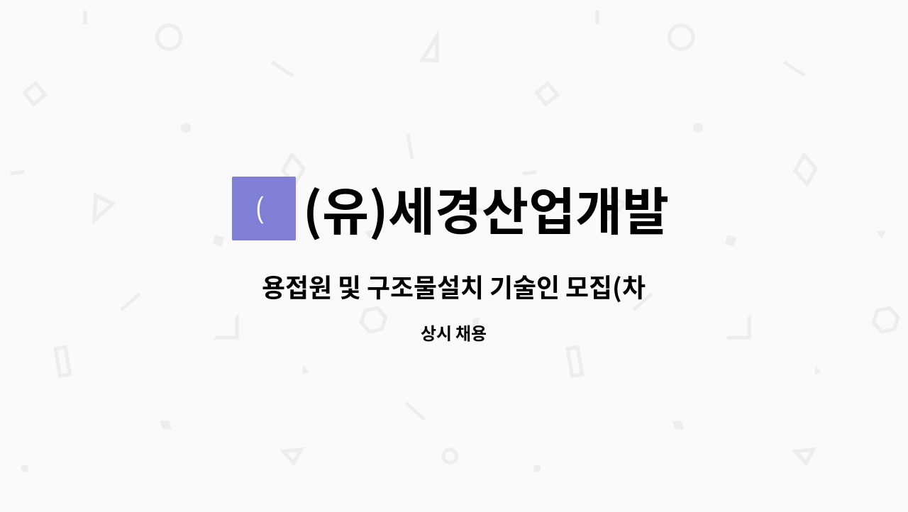 (유)세경산업개발 - 용접원 및 구조물설치 기술인 모집(차양,버스정류장  등 철구조물제작 설치 유경험자 및가능자) : 채용 메인 사진 (더팀스 제공)